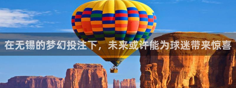 免费看足球直播比赛:在无锡的梦幻投注下,未来或许能为球迷带来惊喜