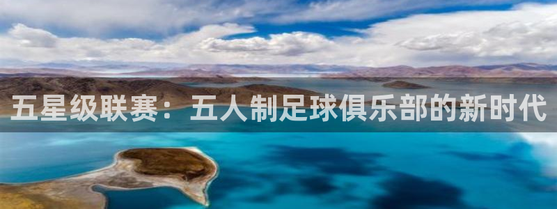 世界杯系列赛:五星级联赛:五人制足球俱乐部的新时代