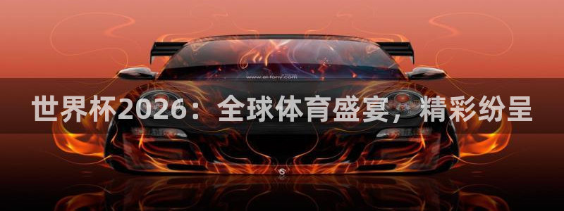 看世界杯:世界杯2026:全球体育盛宴,精彩纷呈