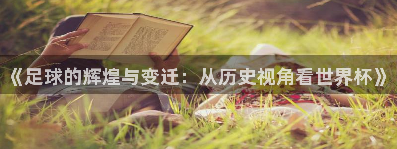 2026年世界杯直播平台:《足球的辉煌与变迁:从历史视角看世界杯》